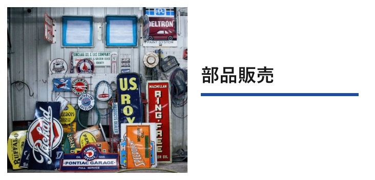 部品販売